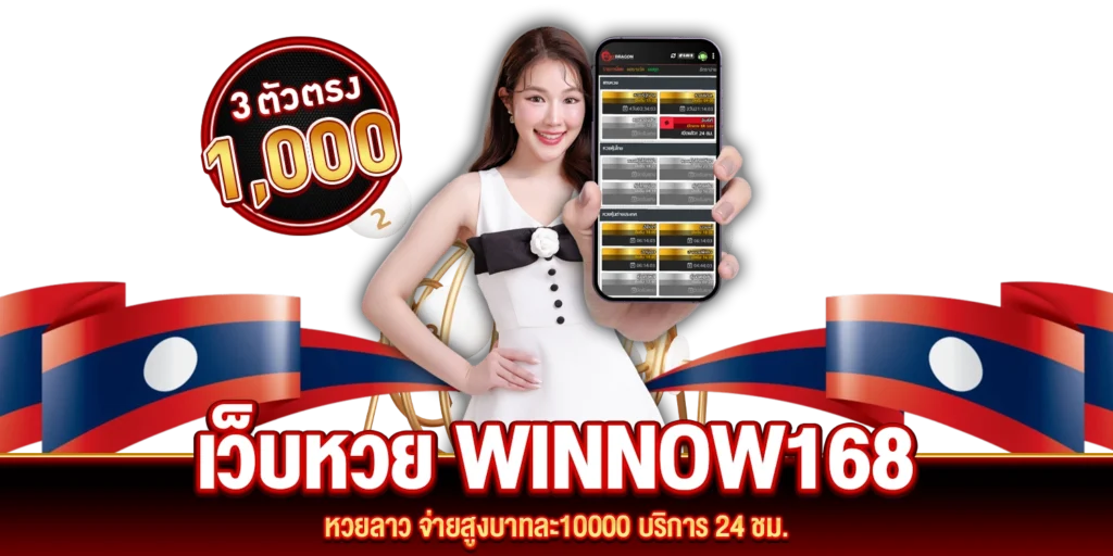 หวยลาว winnow168