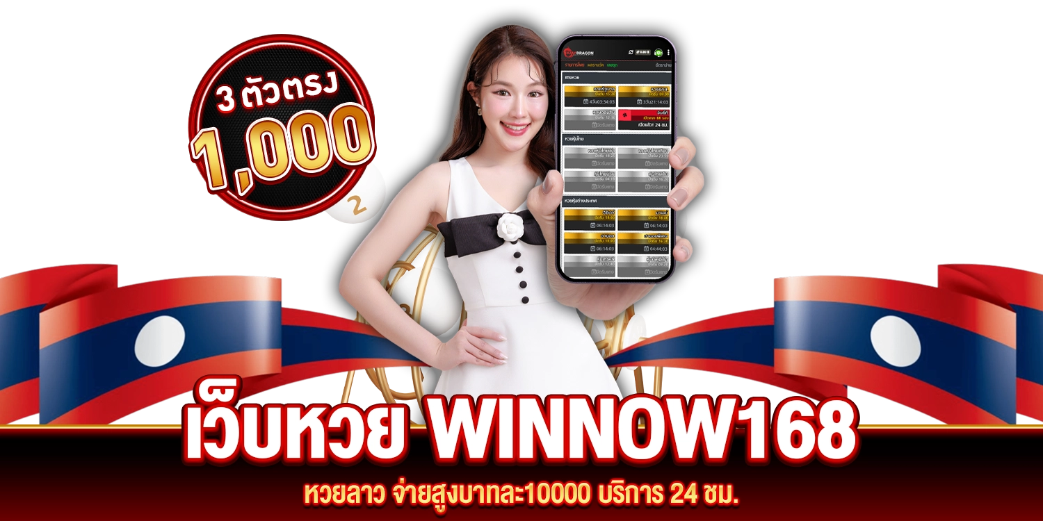 หวยลาว winnow168