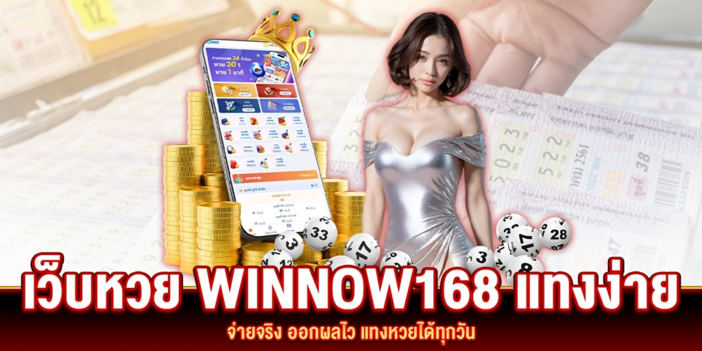 เว็บหวย winnow168