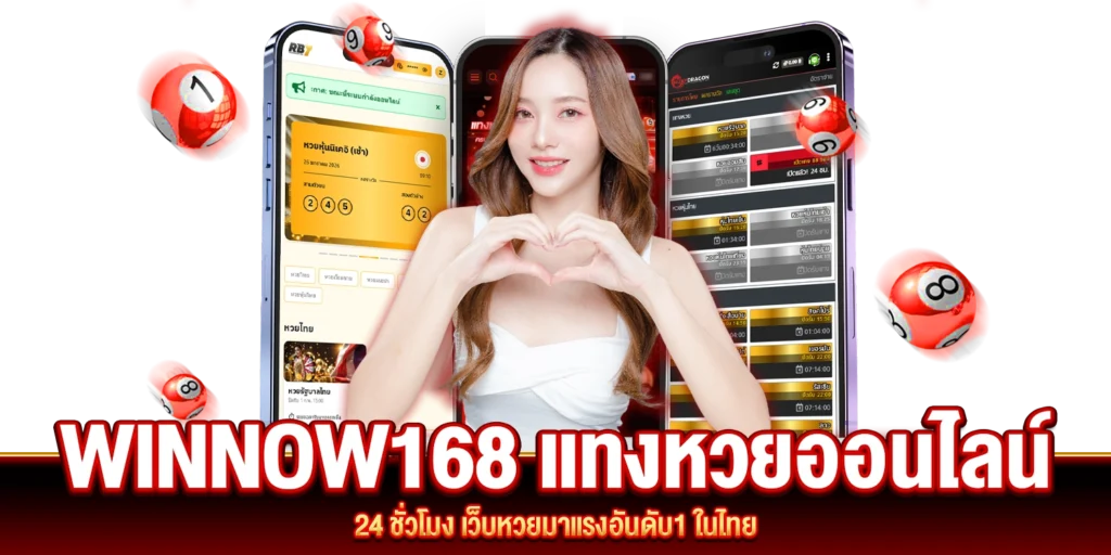 Winnow168 แทงหวยออนไลน์ 24 ชั่วโมง