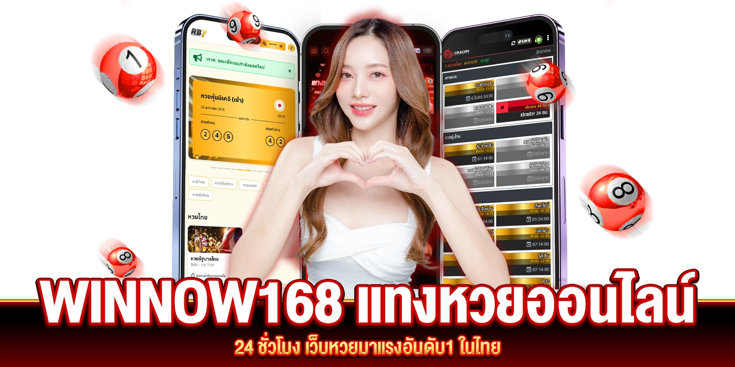 Winnow168 แทงหวยออนไลน์ 24 ชั่วโมง