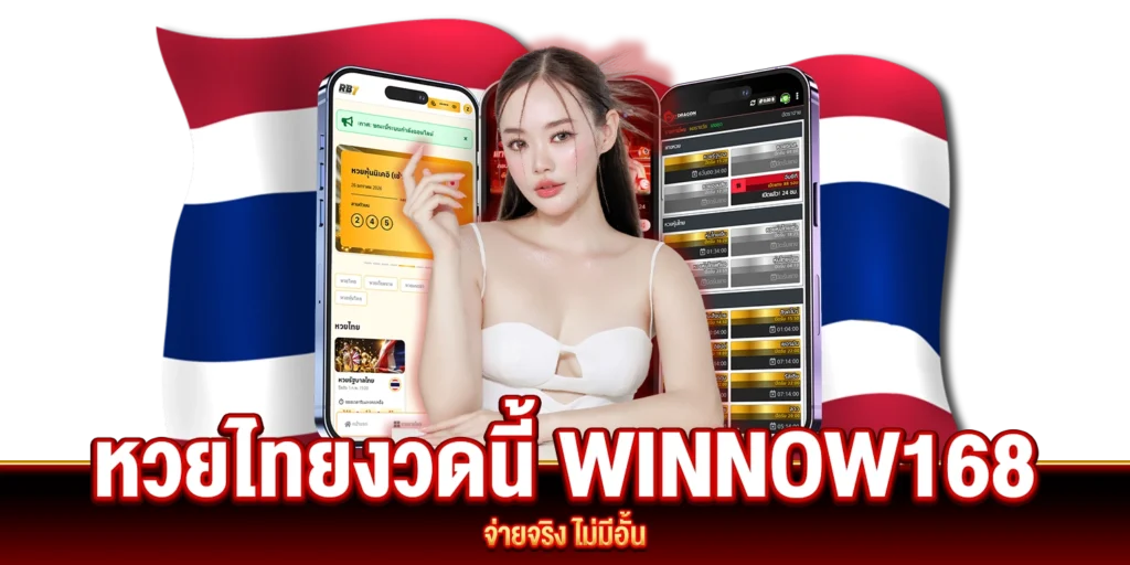 หวยไทยงวดนี้