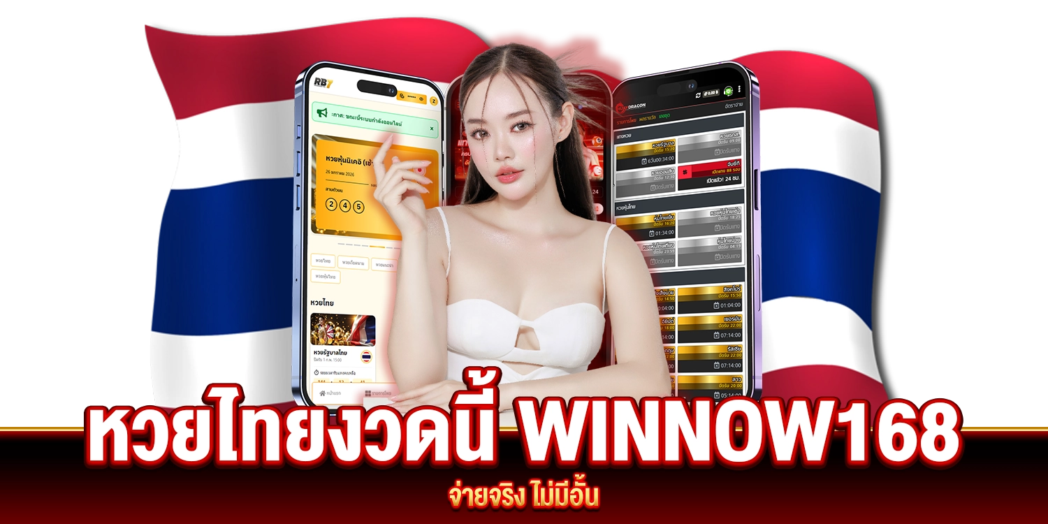 หวยไทยงวดนี้