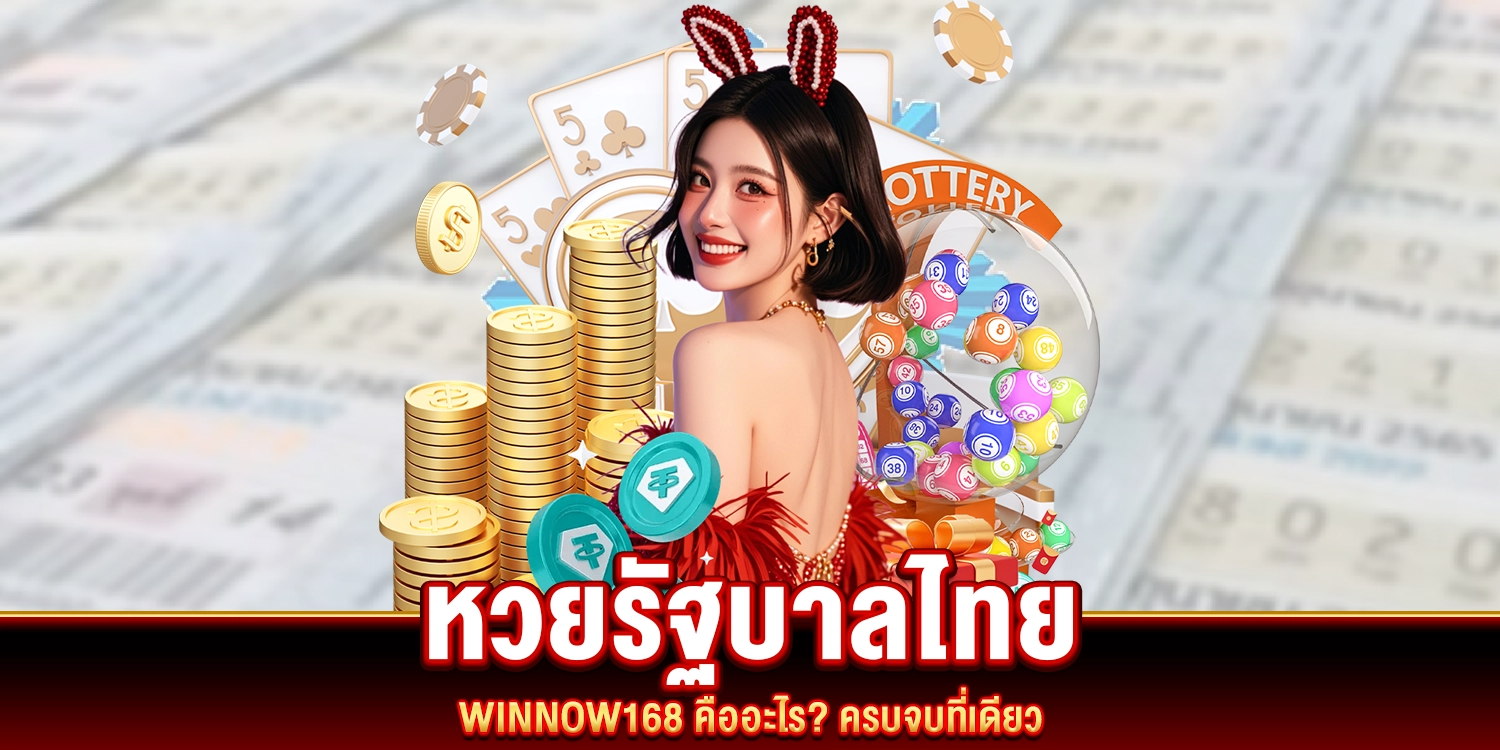 หวยรัฐบาลไทย