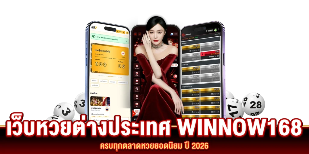 เว็บหวยต่างประเทศ