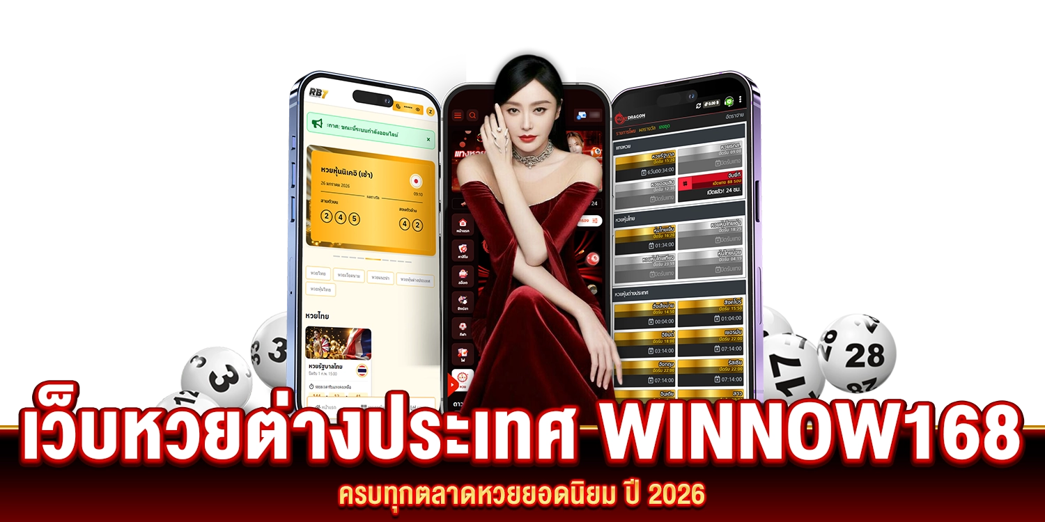 เว็บหวยต่างประเทศ