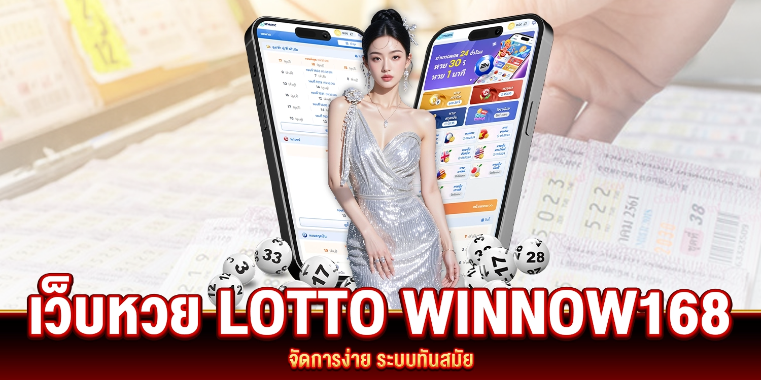 เว็บหวย Lotto