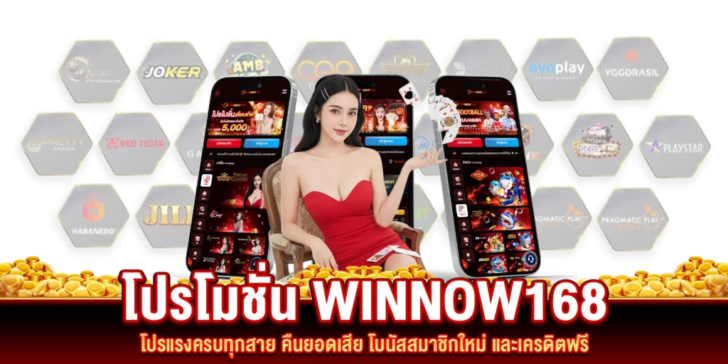 โปรโมชั่น-WINNOW168